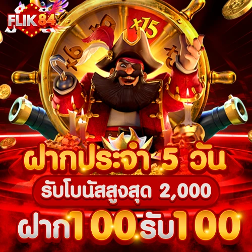 FLIK84 ฝากประจำ 5 วัน